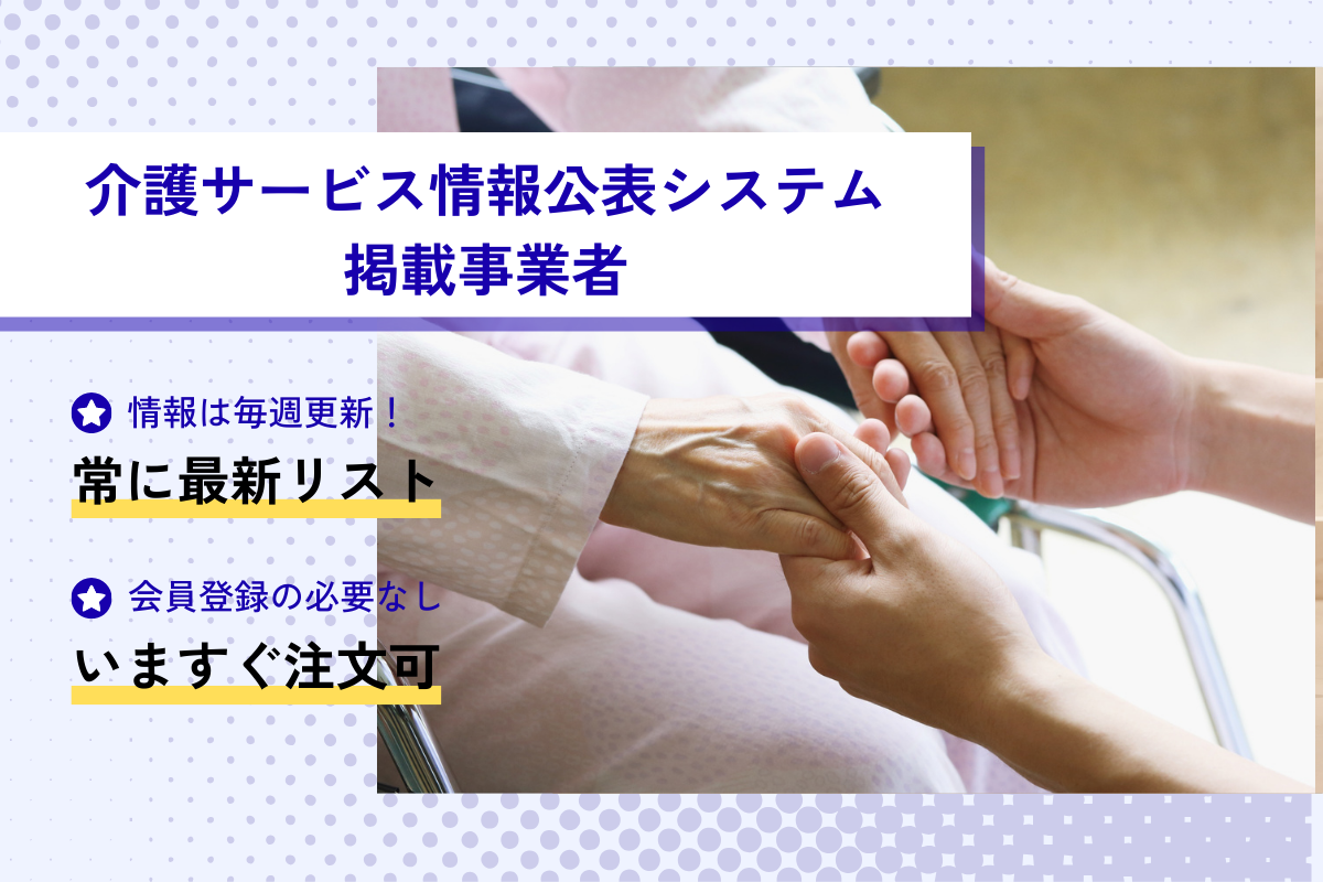 「介護サービス情報公表システム」掲載介護事業者(B)FAX