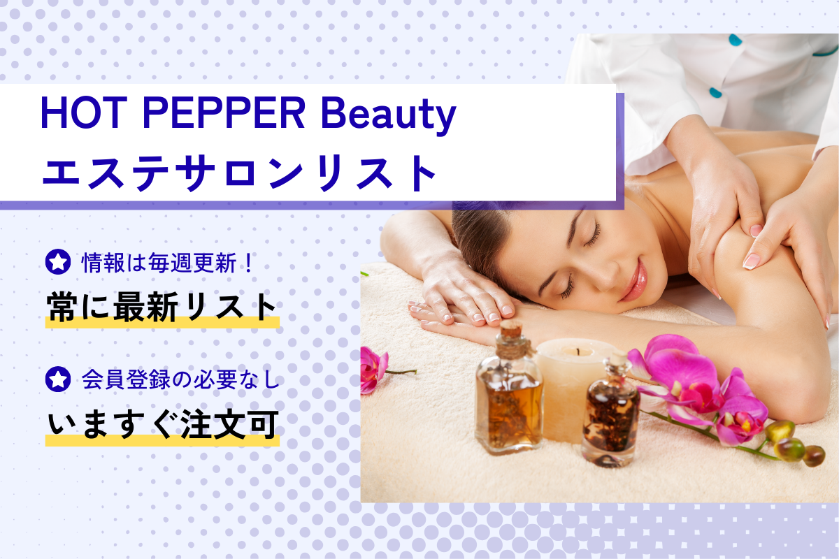 HOT PEPPER Beautyエステサロンリスト