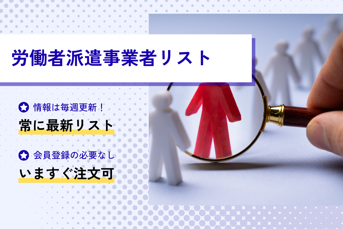 労働者派遣事業者
