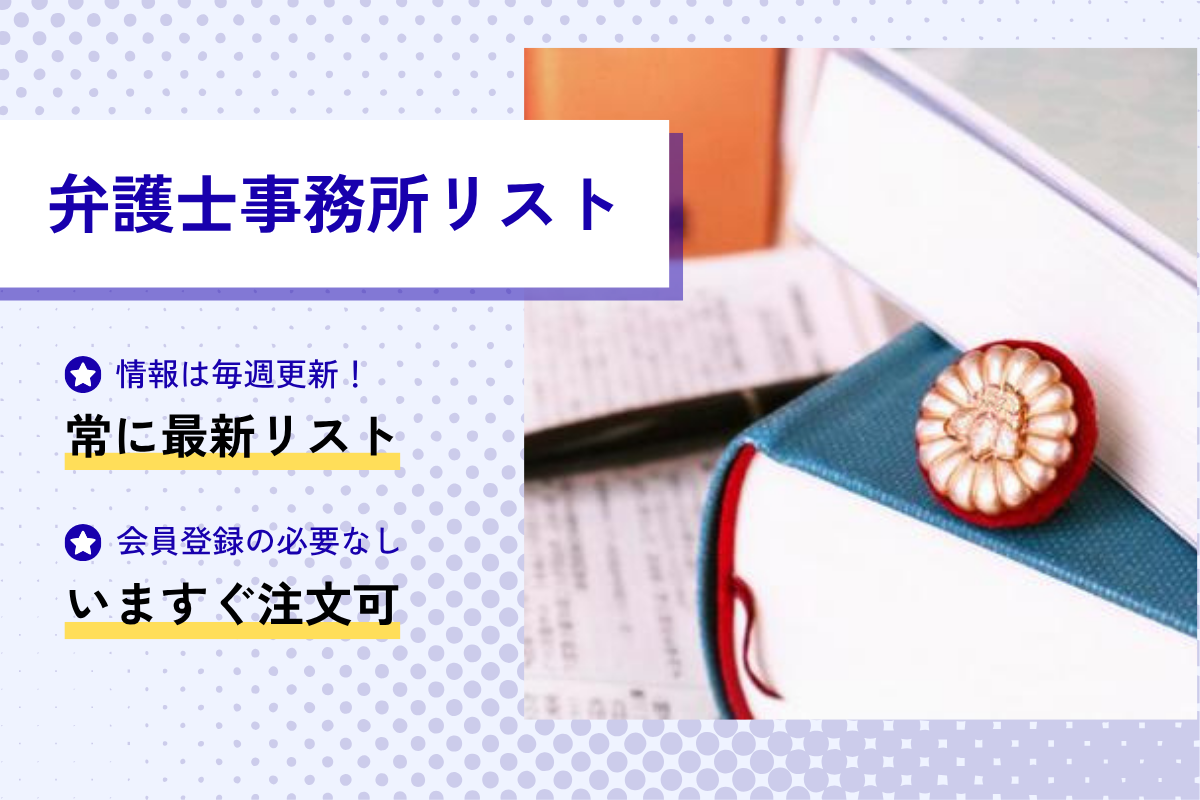 弁護士事務所リスト