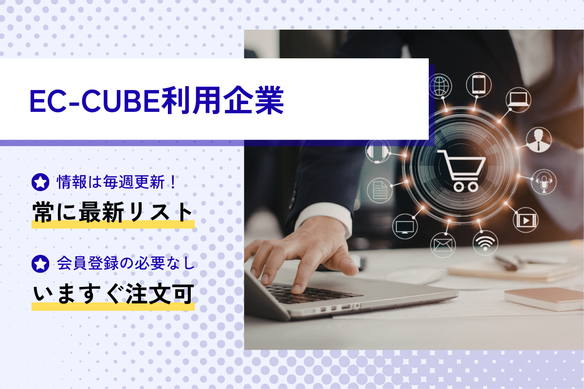 EC-CUBE利用企業