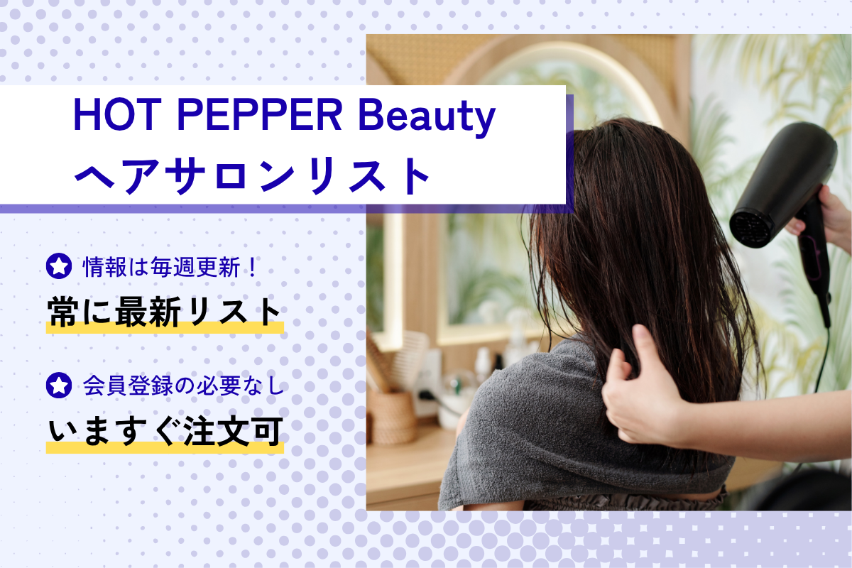 HOT PEPPER Beautyヘアサロン