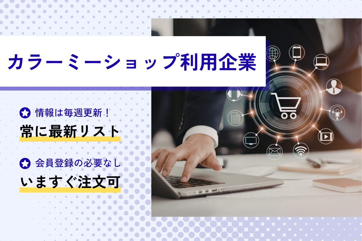 カラーミーショップ利用企業