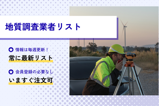 地質調査業者リスト