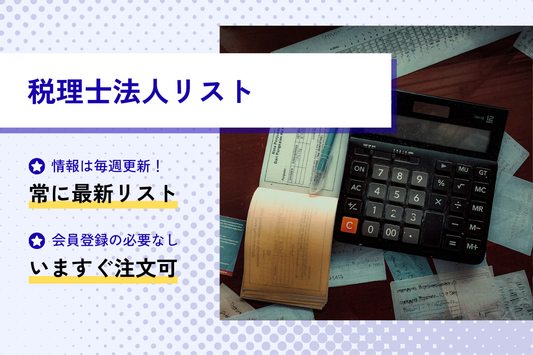 税理士法人リスト