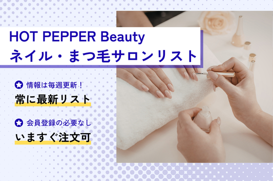 HOT PEPPER Beautyネイル・まつ毛サロンリスト