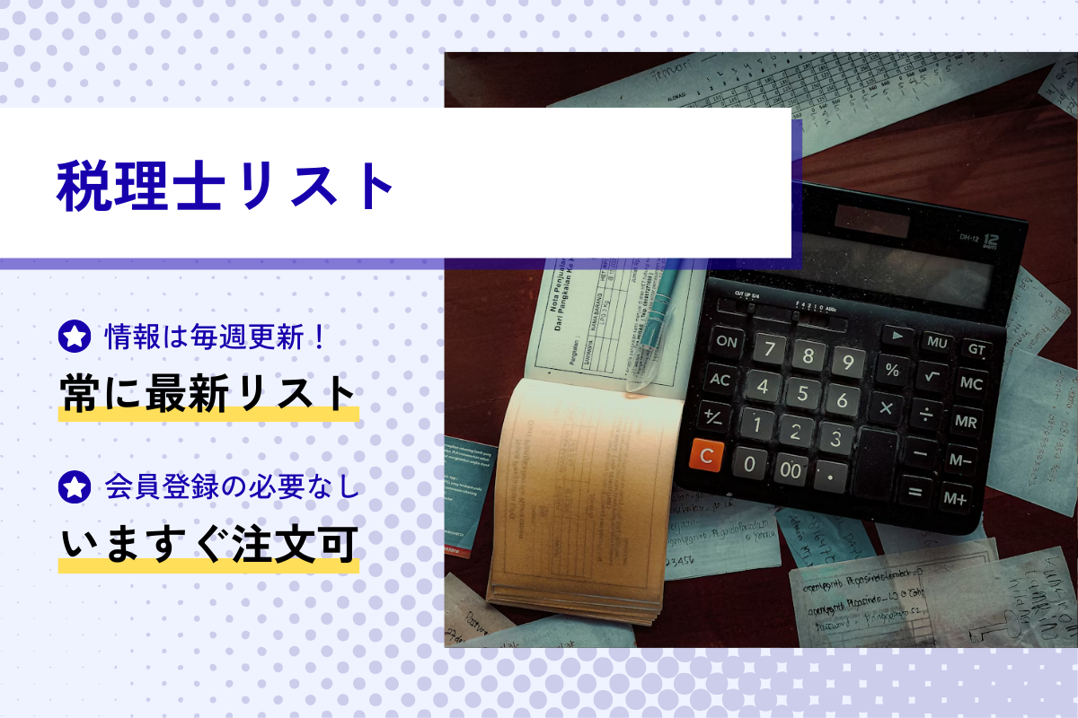 税理士リスト