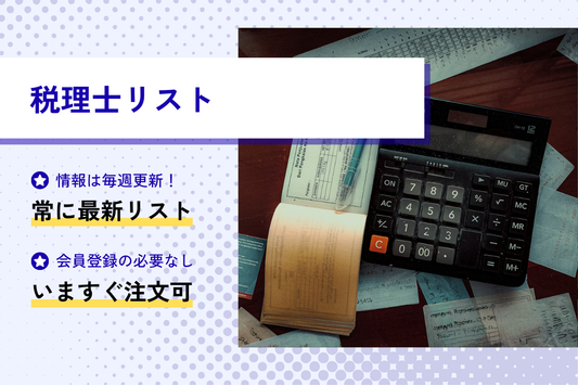 税理士リスト