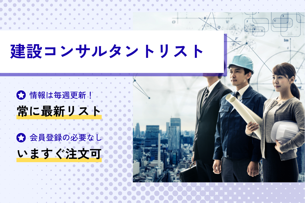 建設コンサルタントリスト