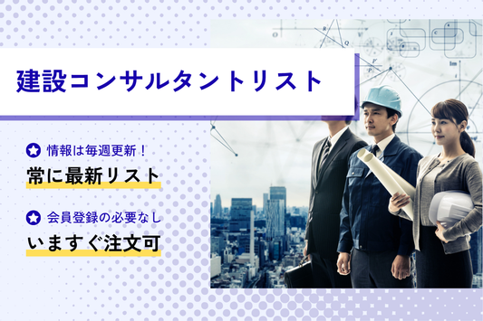 建設コンサルタントリスト