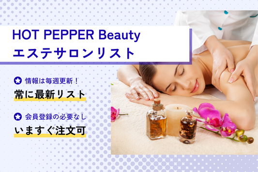 HOT PEPPER Beautyエステサロンリスト