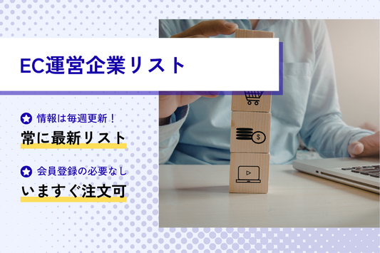 EC運営企業リスト(D)URL+FAX