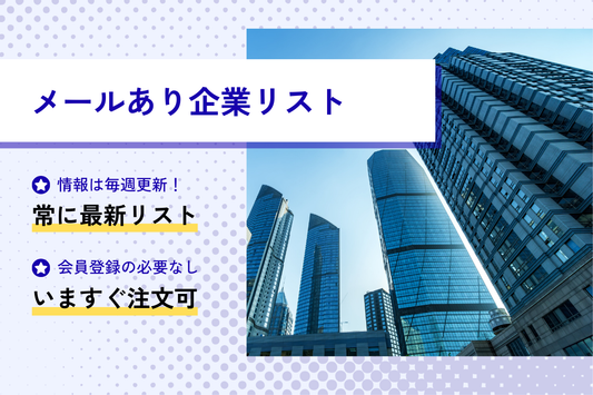 メールあり企業名簿(D)URL+FAX