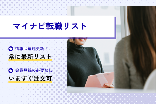 マイナビ転職リスト