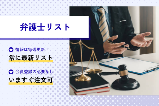 弁護士リスト