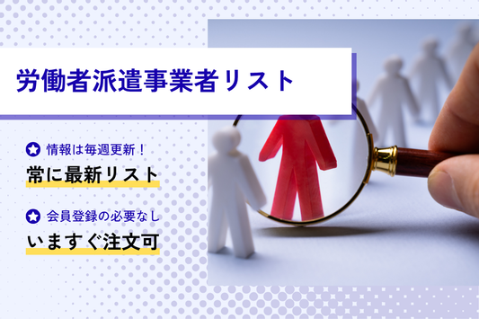 労働者派遣事業者