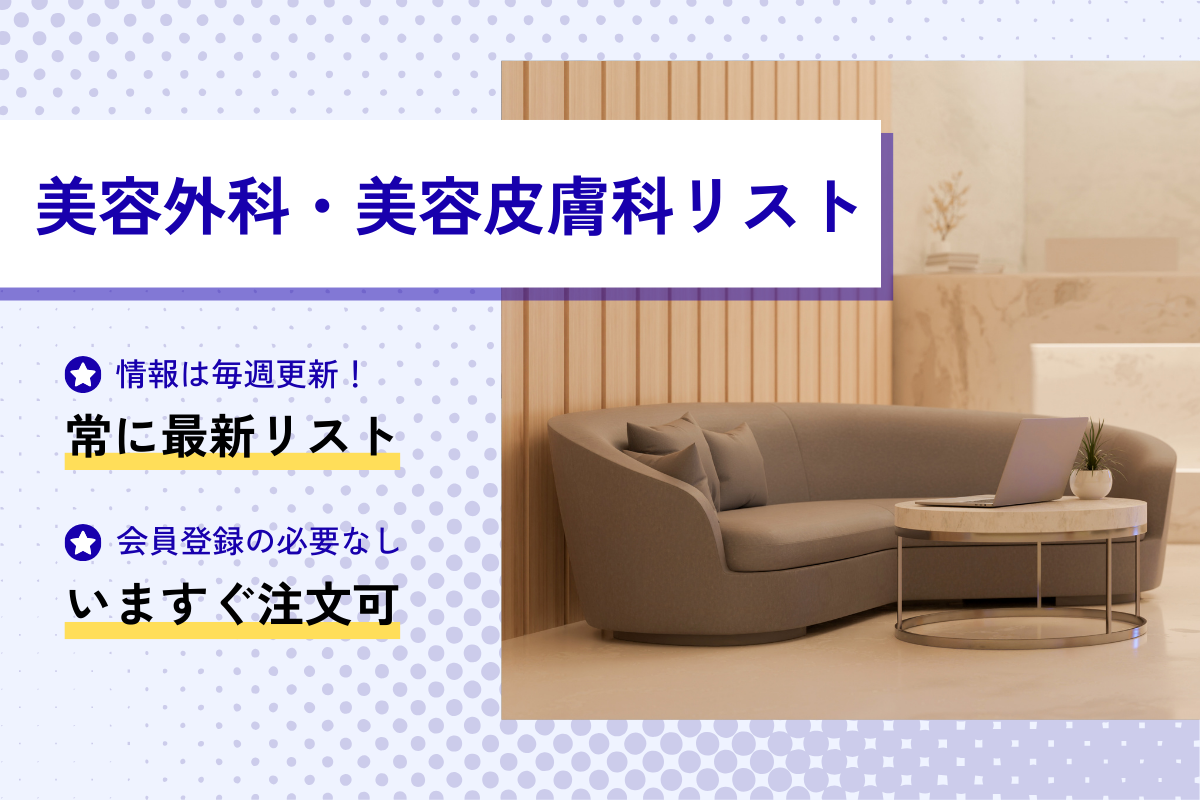 美容外科・美容皮膚科リスト(G)URL+FAX+MAIL