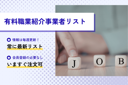 有料職業紹介事業者