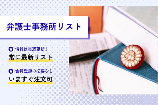 弁護士事務所リスト