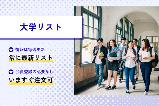 全国大学一覧