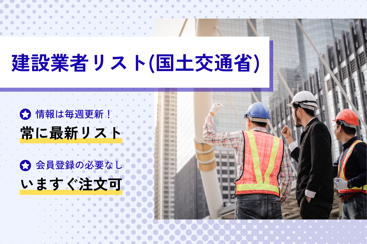 建設業者リスト