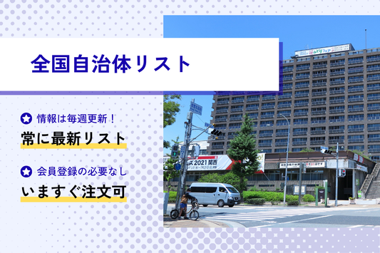 全国自治体リスト