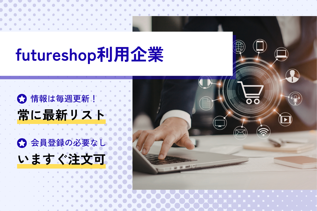 futureshop利用者リスト