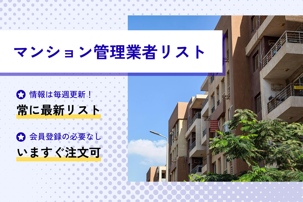 マンション管理業者リスト