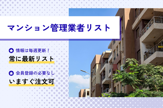 マンション管理業者リスト