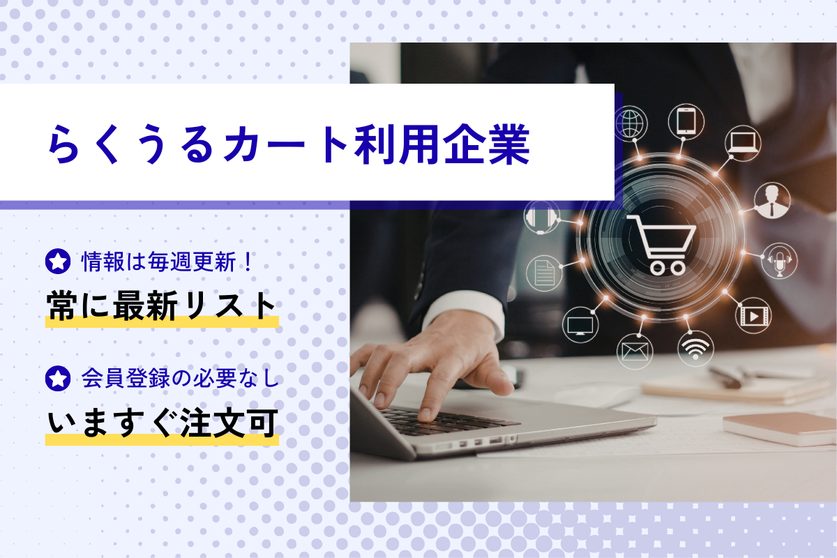らくうるカート利用者リスト