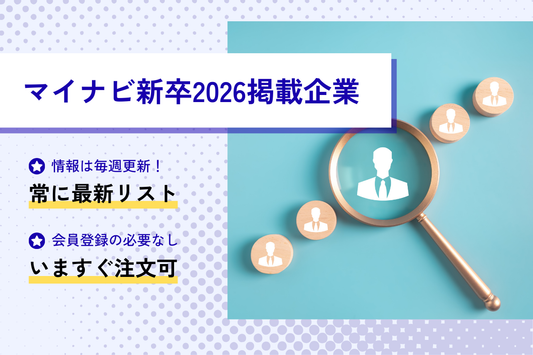 マイナビ新卒2026掲載企業リスト