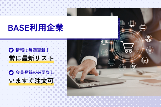 BASE利用企業