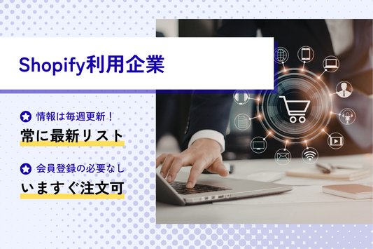Shopify利用企業