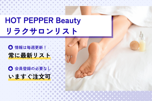 HOT PEPPER Beautyリラクサロンリスト