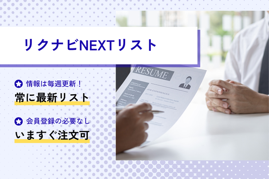 リクナビNEXTリスト