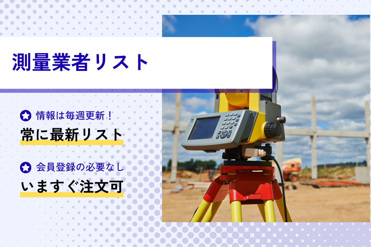 測量業者リスト