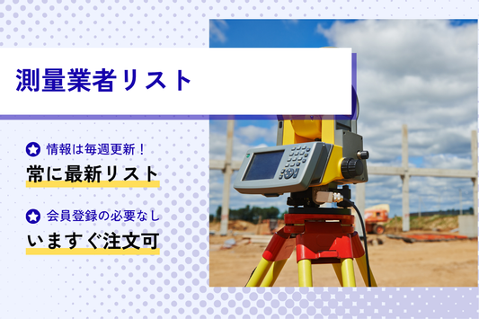 測量業者リスト