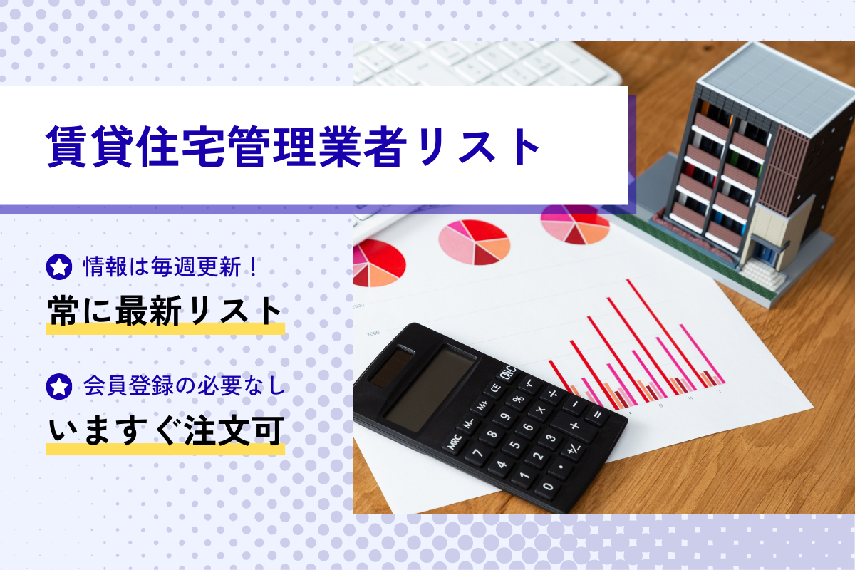 賃貸管理業者リスト